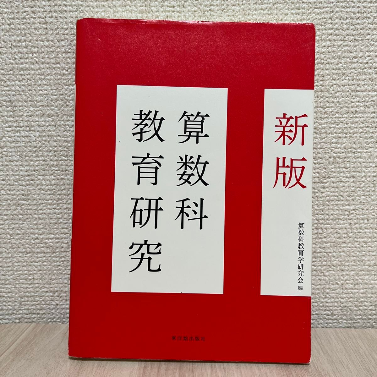 算数科教育研究 （新版） 算数科教育学研究会／編