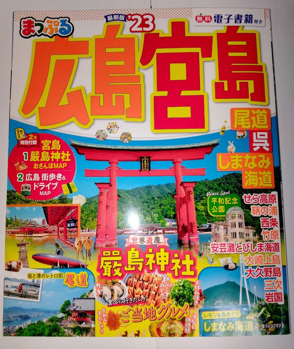 広島　宮島23年版　 まっぷる　本　旅行ガイドブック