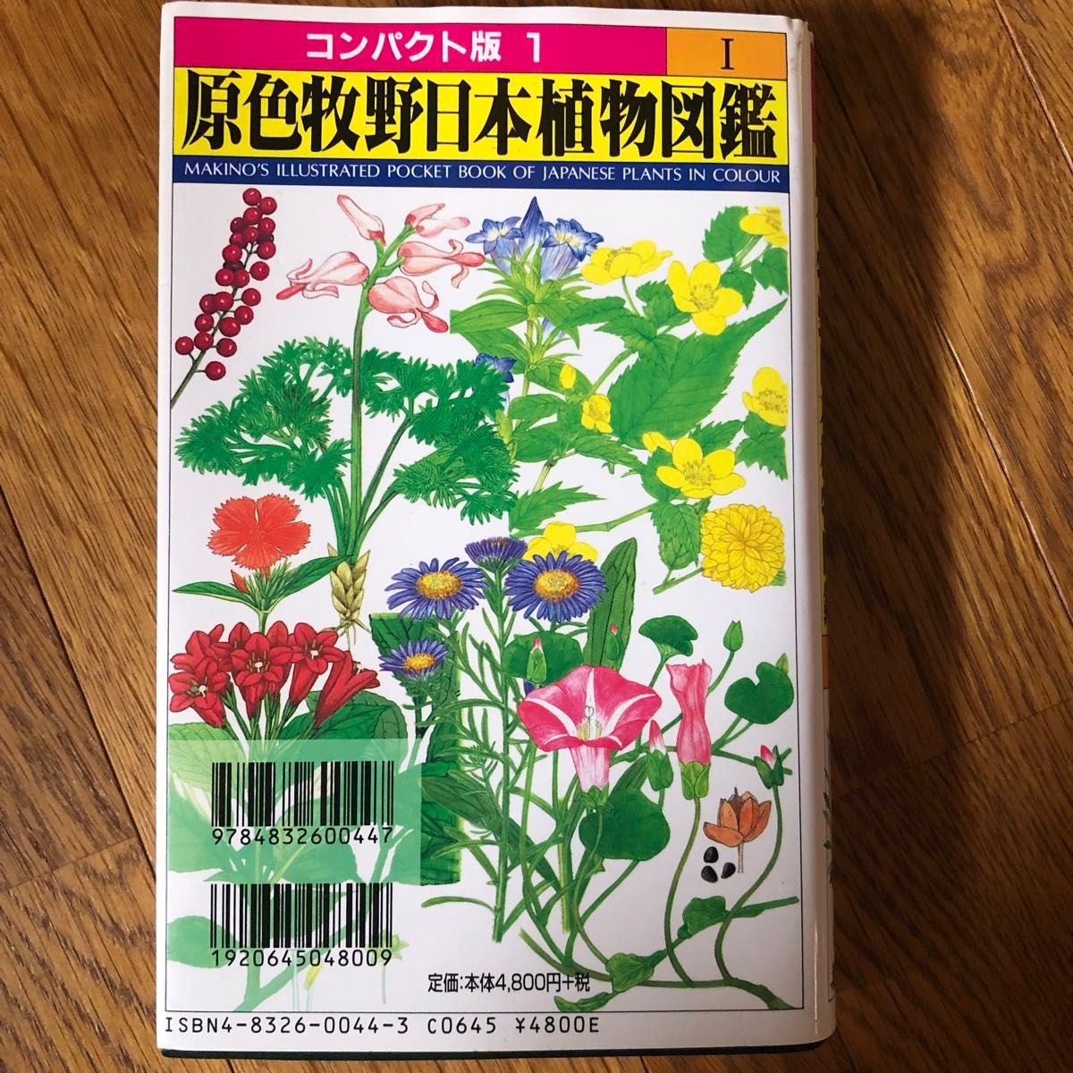 原色牧野日本植物図鑑 コンパクト版 花 図鑑 図解 植物 牧野富太郎 北隆館 らんまん 著　アウトドア　フィールド図鑑