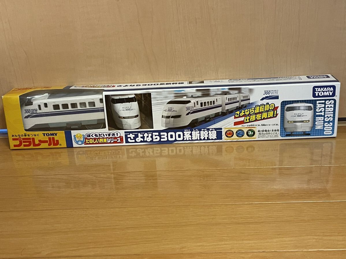 【新品未開封】プラレール　ぼくもだいすき！たのしい列車シリーズ　さよなら300系新幹線_画像1