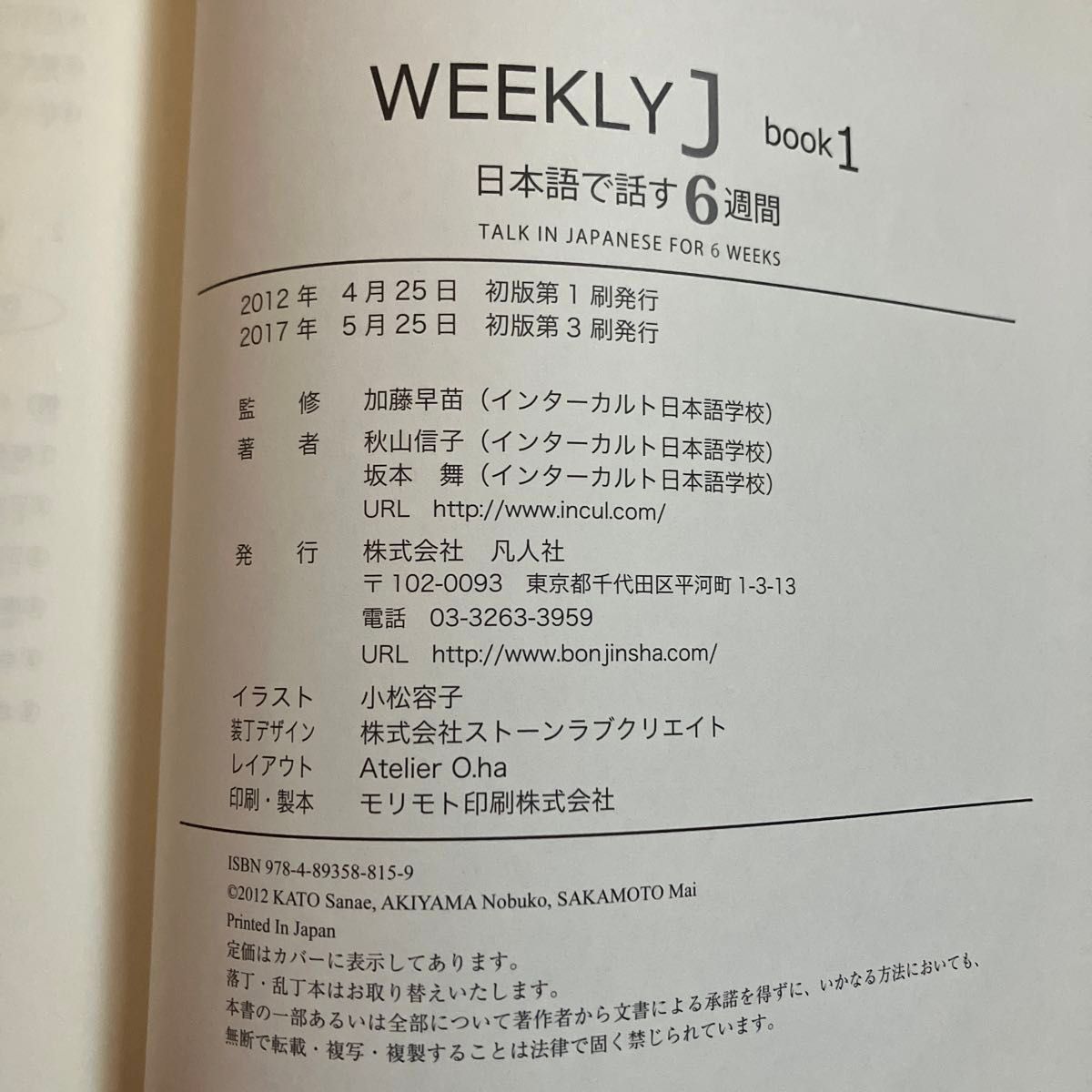 ＷＥＥＫＬＹ　Ｊ　日本語で話す６週間　ｂｏｏｋ１ （ＷＥＥＫＬＹ　Ｊ　ｂｏｏｋ　　　１） 加藤早苗／監修　秋山信子／著　坂本舞／著