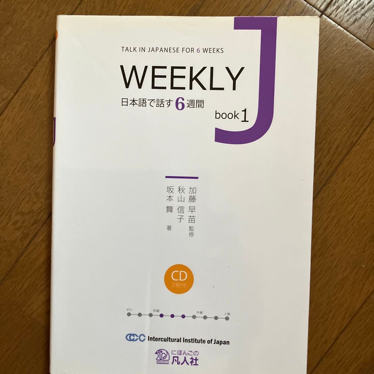 ＷＥＥＫＬＹ　Ｊ　日本語で話す６週間　ｂｏｏｋ１ （ＷＥＥＫＬＹ　Ｊ　ｂｏｏｋ　　　１） 加藤早苗／監修　秋山信子／著　坂本舞／著