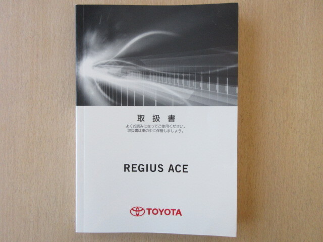 ★a6313★トヨタ　レジアスエース　REGIUS ACE　TRH200V　TRH211K　GDH201V　取扱説明書　説明書　取扱書　2018年5月2版　ハ-99★_画像1