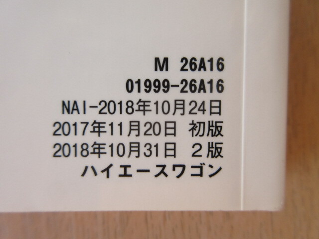 ★a6327★トヨタ　ハイエースワゴン　200系　TRH214W　TRH224W　TRH219W　TRH229W　取扱書　説明書　2018年（平成30年）10月 ハ-17★_画像2