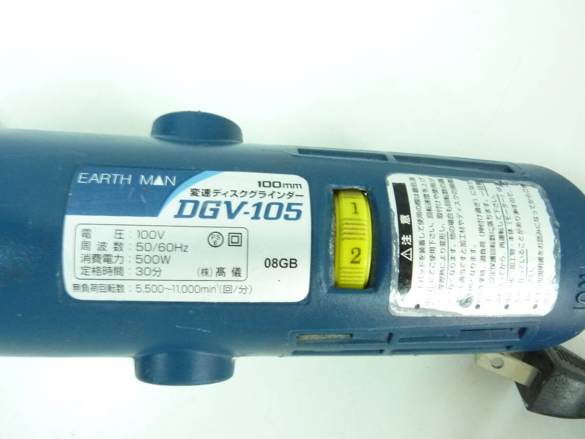 アースマン　変速ディスクグラインダー　EARTH MAN DGV-105 研磨機 100mm 電動工具 DIY 100V _画像2