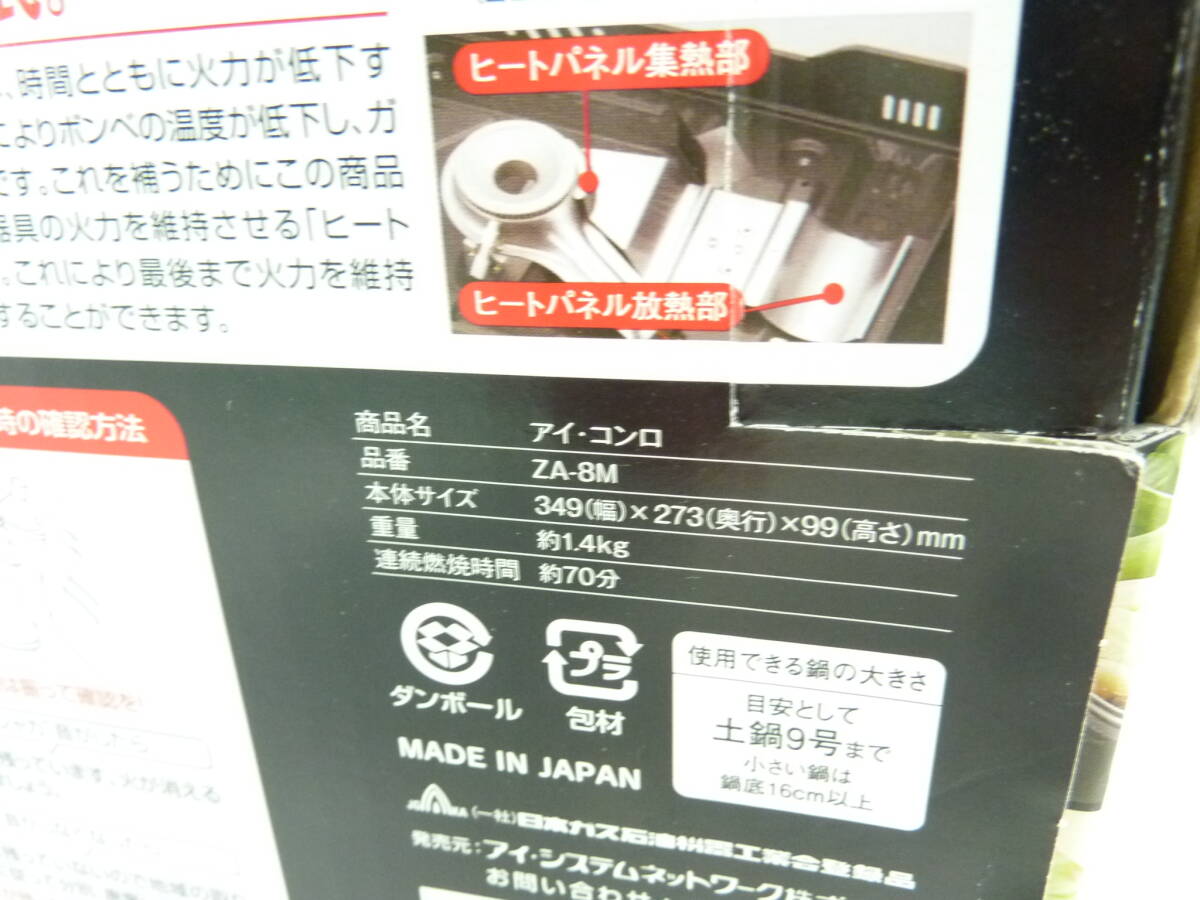 カセットコンロ【未使用・保管品】iアイ・コンロ ZA-8M 卓上コンロ アウトドア アイコンロ 箱付き 防災用品 キャンプ アイ・システム_画像2