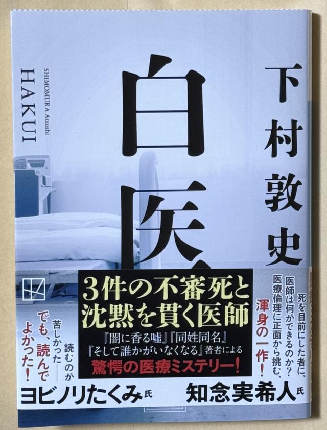 『白医』（下村敦史さん著）（２０２４年４月１２日第１刷）（中古：送料込み）_画像1