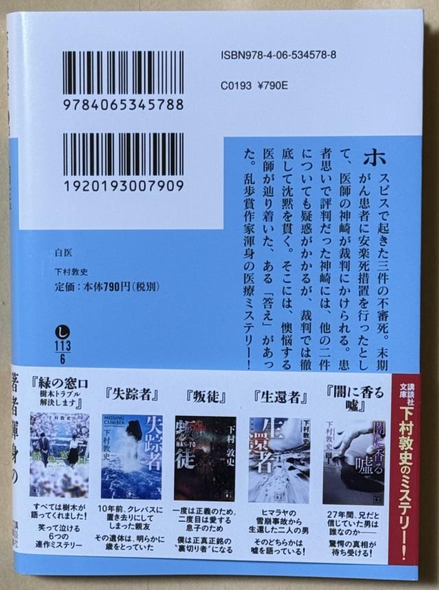 『白医』（下村敦史さん著）（２０２４年４月１２日第１刷）（中古：送料込み）_画像2