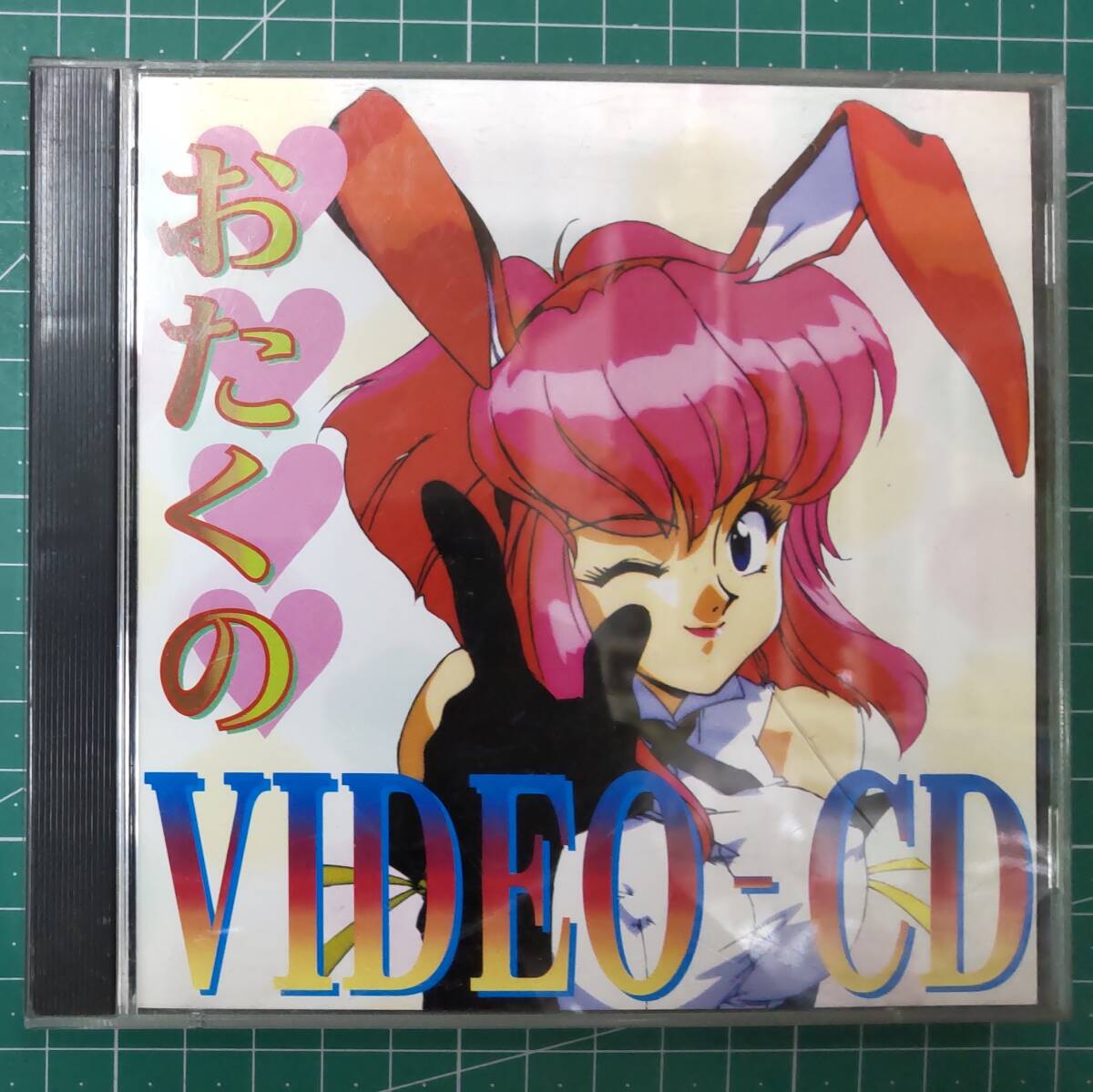 【帯付き】ビデオCD「おたくのVIDEO-CD」(おたくのビデオ1982、おたくのビデオ1985 収録) ガイナックス GVCD-004 園田健一●H3705の画像1