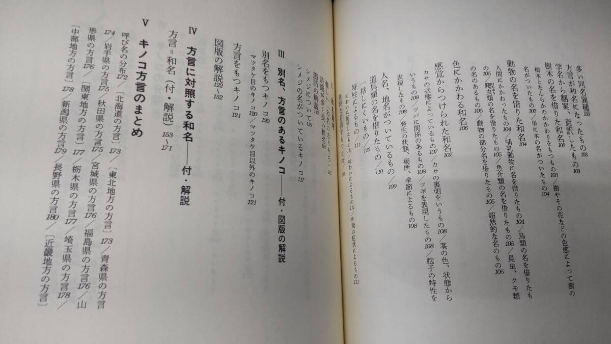 キノコ方言 原寸原色 図譜　松川仁・著　昭和55年　東京新聞出版局●H3712_画像5