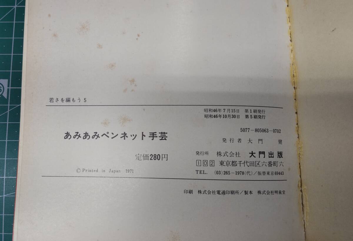 あみあみペンネット手芸　若さを編もう 5　昭和46年　実物大型紙2枚(8種)付き　ハマナカ手編み手芸糸作品集　大門出版●H3712　_画像3