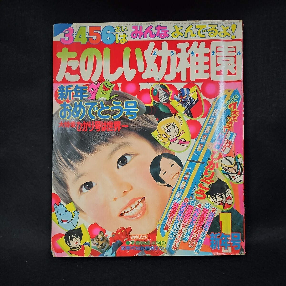 たのしい幼稚園 1974年 1月号 希少な にんきものねんがじょう ブロマイド付 仮面ライダーV3 鉄人タイガーセブン レッドバロン マジンガーZ_画像1