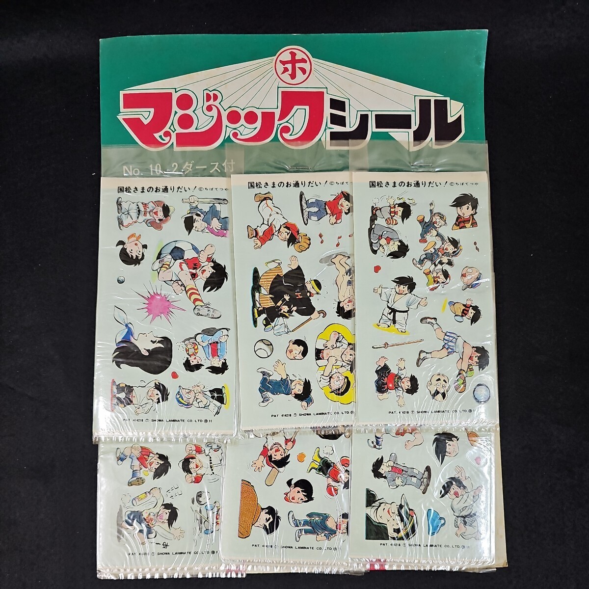 《デットストック》国松さまのお通りだい！マジックシール 24枚付 当時物 駄菓子屋 ちばてつや_画像1