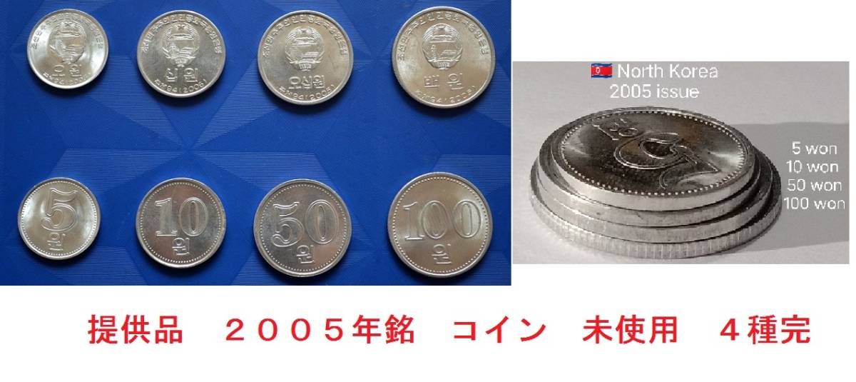 送料６３円★廃貨★2005年銘　４種完★5w,10w,50w,100w★未使用★北朝鮮★コイン・硬貨・通貨★デノミ前★匿名配送も可_画像1