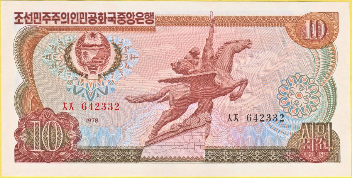 希少★紙幣切手★千里馬★１０ｗ★１９７８★北朝鮮★紙幣発行６０周年記念★美消し★当該未使用紙幣付★記番号は画像とは異なります。_画像2