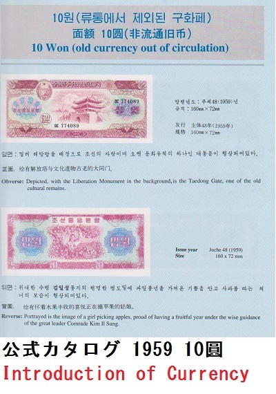 希少★紙幣切手★１０圓★１９５９★北朝鮮★紙幣発行６０周年記念（２００７）★使用済★美消し_画像2