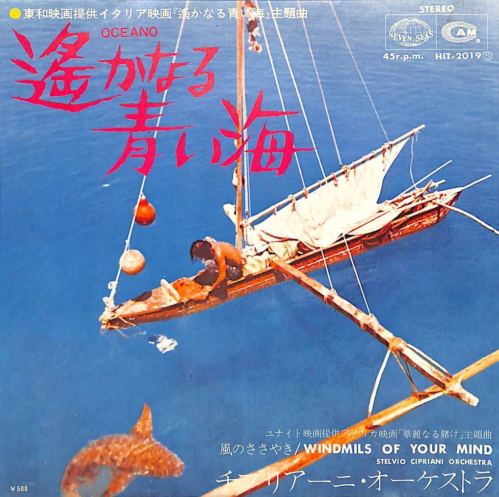 C00185367/EP/チプリアーニ・オーケストラ「遙かなる青い海/風のささやき OST(1972年:HIT-2019)」の画像1