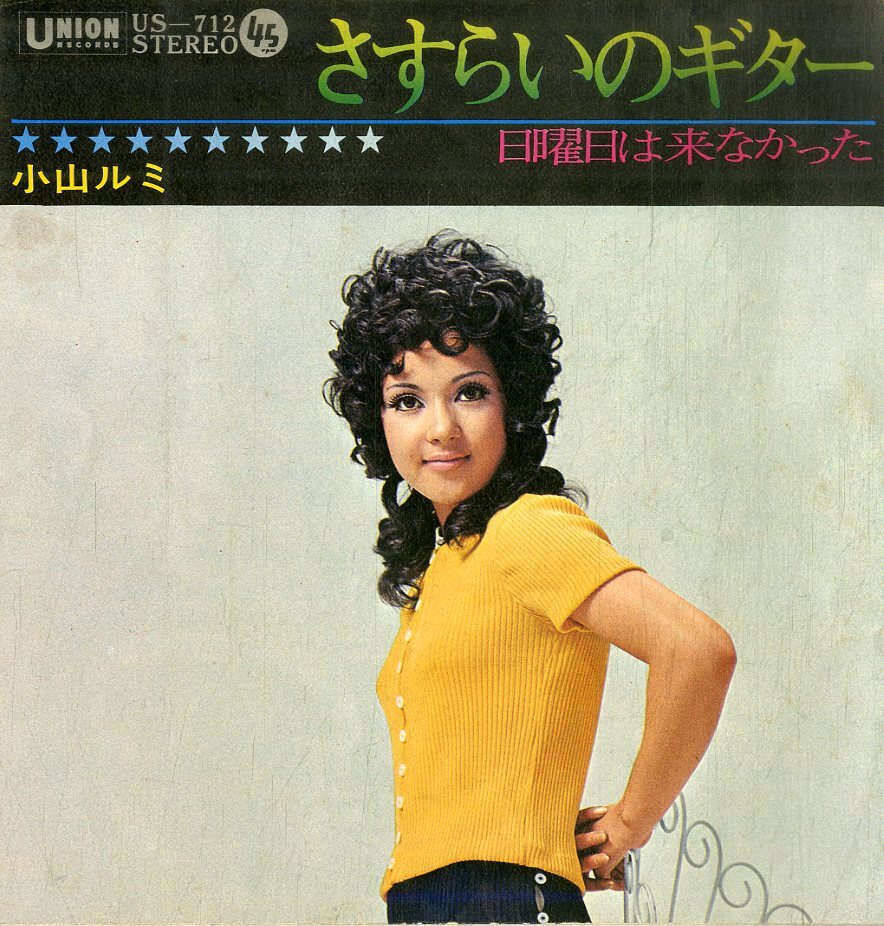 C00202322/EP/小山ルミ「さすらいのギター / 日曜日は来なかった (1971年・US-712・ファンク・FUNK)」_画像1