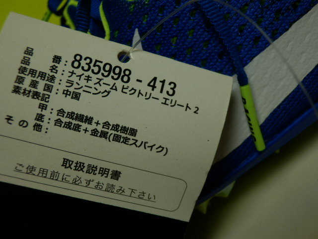 NIKE ナイキ ズーム ビクトリー エリート2 　スパイク　835998-413　　 27.0㎝_画像3