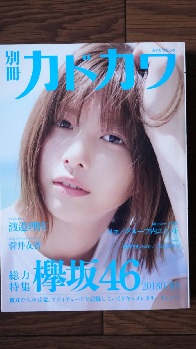 別冊カドカワ 総力特集 欅坂46 渡邉理佐 菅井友香_画像1