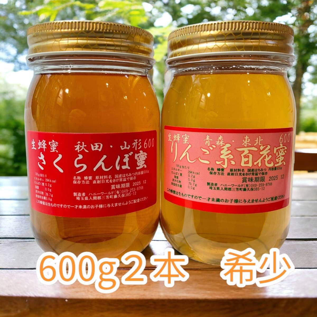 さくらんぼ蜜 りんご系百花蜜 　フルーティー生はちみつ　各600g計1200ｇ _画像1