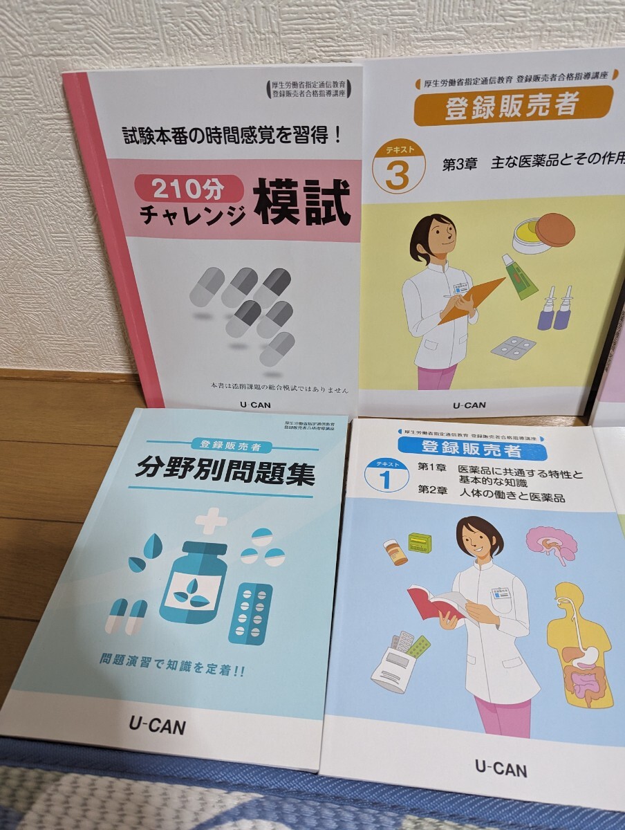 ユーキャン　厚生労働省指定通信教育　登録販売者合格指導講座　薬学　テキスト　登録販売者_画像2