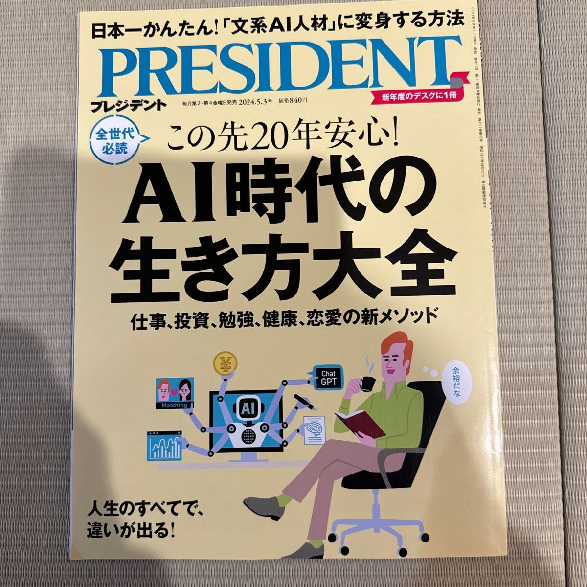 プレジデント ２０２４年５月３日号 （プレジデント社）_画像1