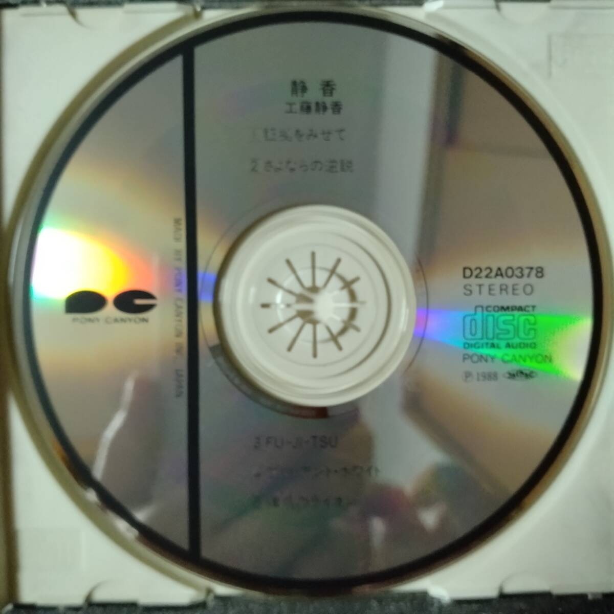 ◎◎ 工藤静香「静香」 同梱可 CD ミニアルバム_画像4