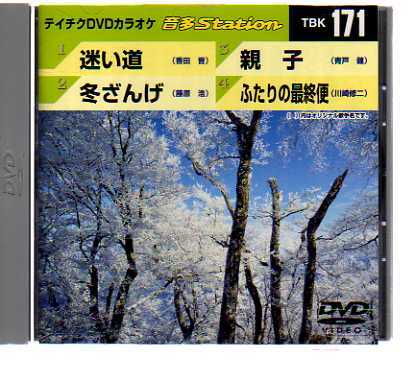 D7307・テイチクDVDカラオケ 音多Station vol.171_ DVD 