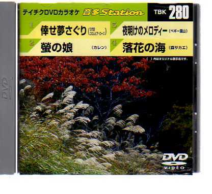 D7324・テイチクDVDカラオケ 音多Station vol.280_ DVD 