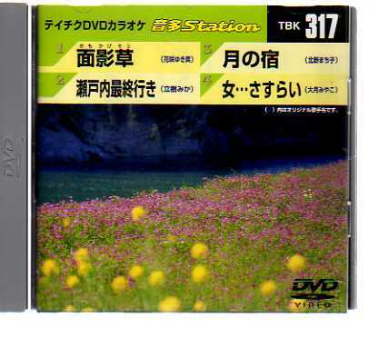 D7333・テイチクDVDカラオケ 音多Station vol.317_ DVD 