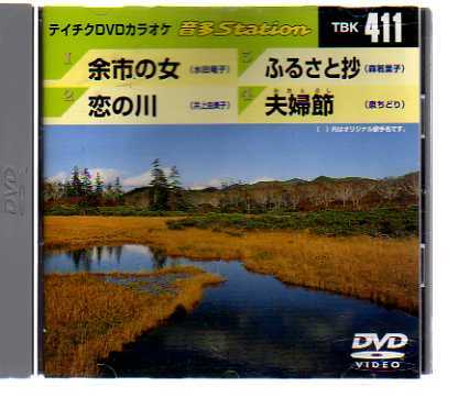 D7339・テイチクDVDカラオケ 音多Station vol.411_ DVD 