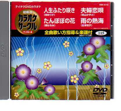 D7344・テイチクDVDカラオケ 音多カラオケサークル vol.115_ DVD 