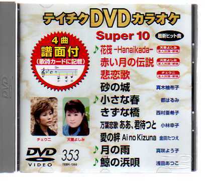 D7348・テイチクDVDカラオケ 音多スーパー10 vol.353_ DVD 