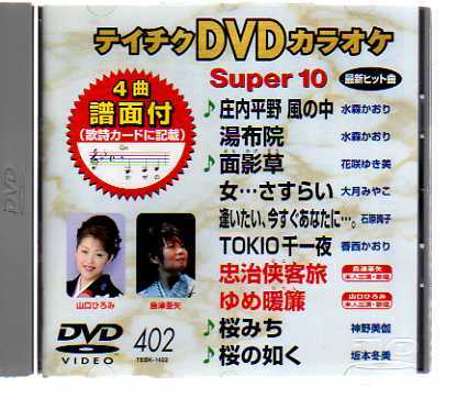 D7360・テイチクDVDカラオケ 音多スーパー10 vol.402_ DVD 