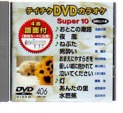 D7363・テイチクDVDカラオケ 音多スーパー10 vol.406_ DVD 