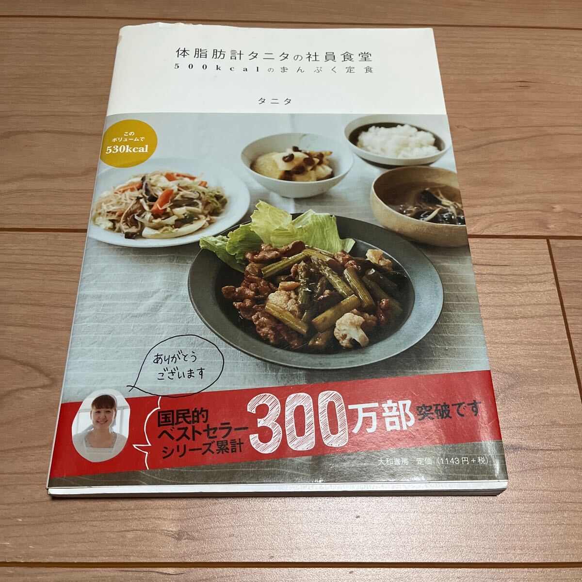 体脂肪計タニタの社員食堂　５００ｋｃａｌのまんぷく定食 タニタ／著_画像1