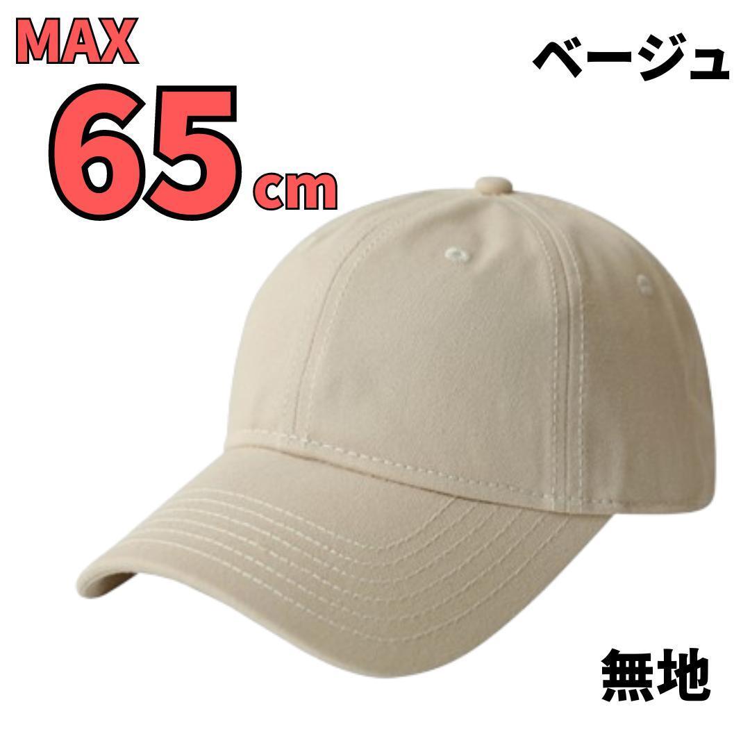 帽子 キャップ ベージュ 無地 大きいサイズ メンズ レディース 60～65cm_画像1