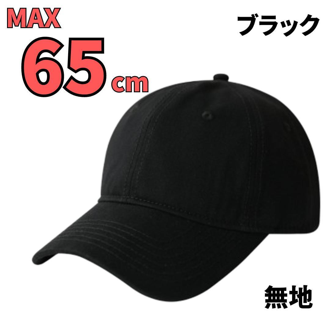 帽子 キャップ ブラック 無地 大きいサイズ メンズ レディース 60～65cm_画像1