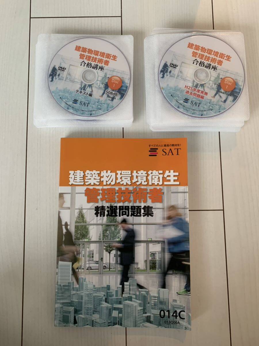 SAT株式会社 通信講座 建築物環境衛生管理技術者 DVD講座 2023 SAT株式会社 通信講座 建築物環境衛生管理技術者 DVD講座 2023