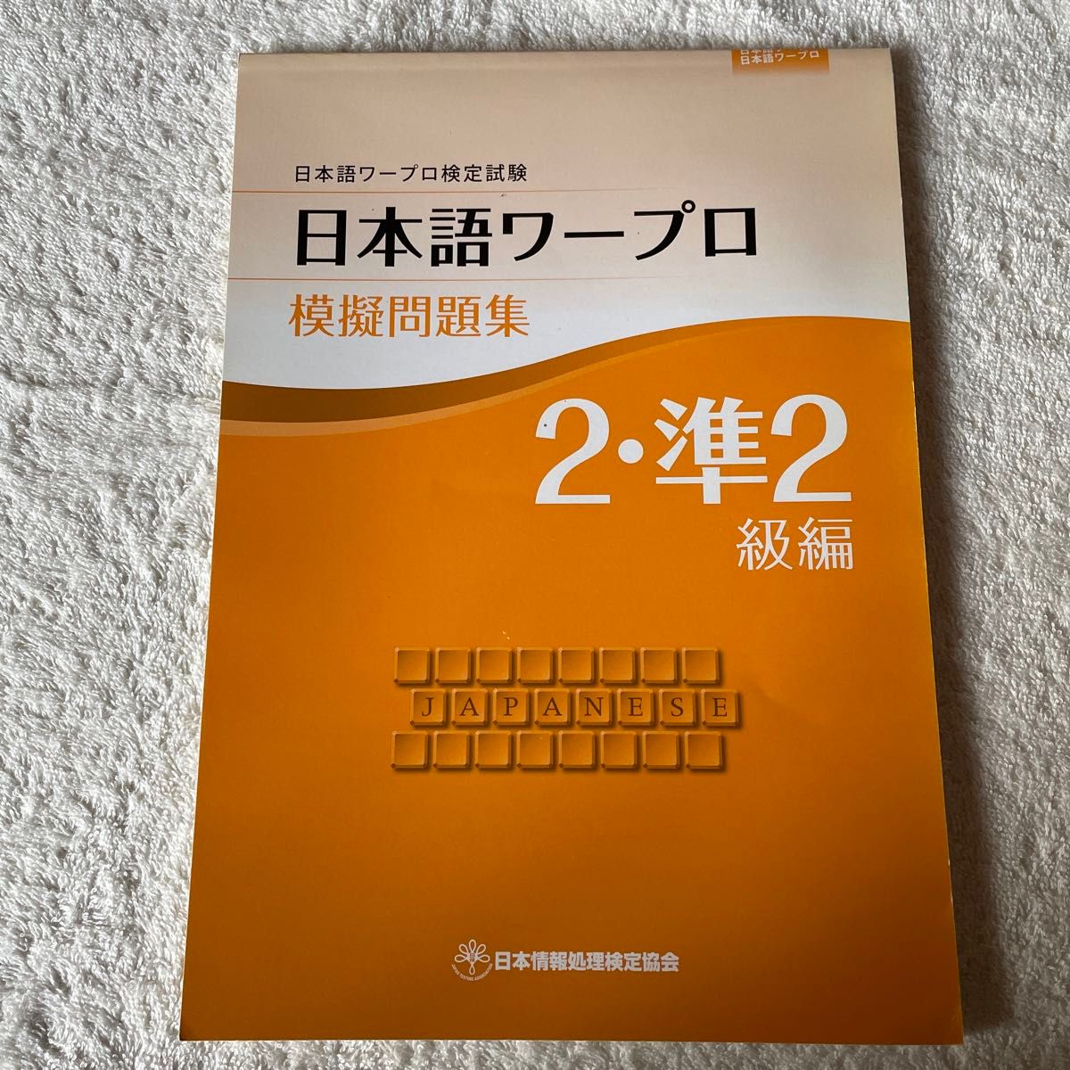 日本語ワープロ検定試験 模擬問題集 2・準2級編