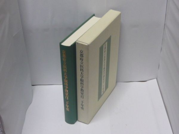 京都府立医科大学眼科学教室百二十年史　思文閣出版_画像1