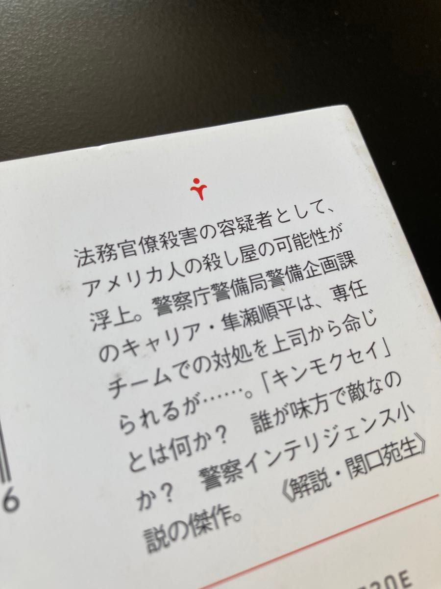 キンモクセイ　今野敏　文庫本