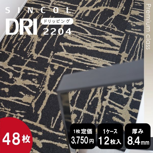  наличие минут только { premium } DRL2204 местного производства ковровая плитка 50×50cm [ черный ][48 листов ]100 иен старт 