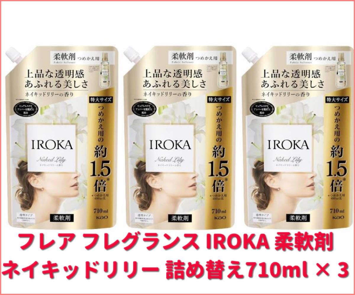 フレア フレグランス IROKA 柔軟剤 ネイキッドリリー 詰め替え710ml × 3