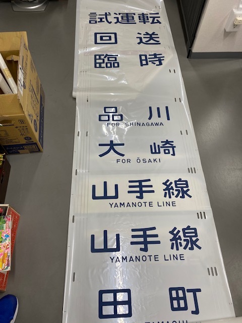 ★鉄道 放出品 鉄道関係 廃品 方向幕 山手線205系 側面♪♪_画像1