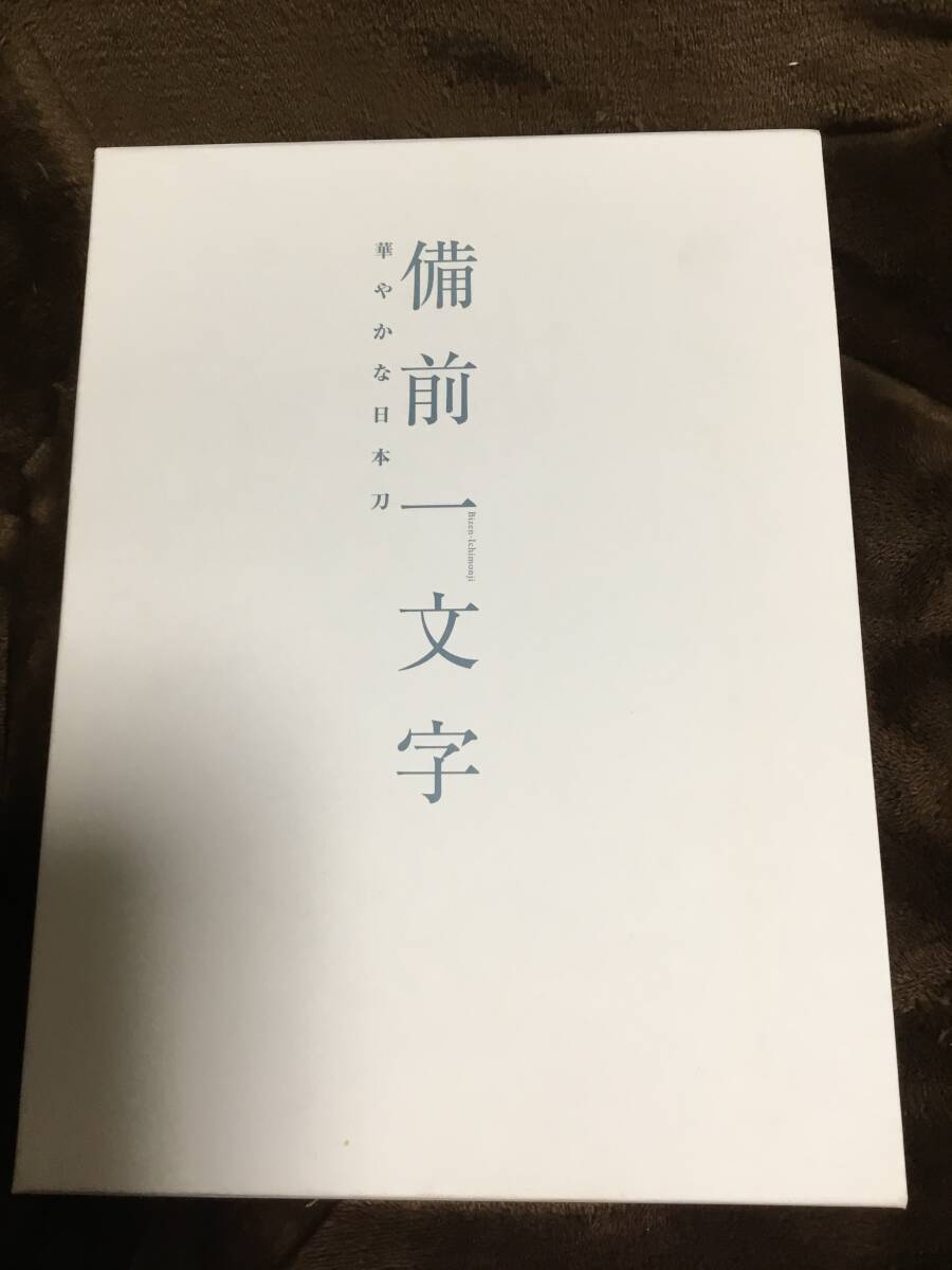 備前一文字 華やかな日本刀 図録 佐野美術館_画像1