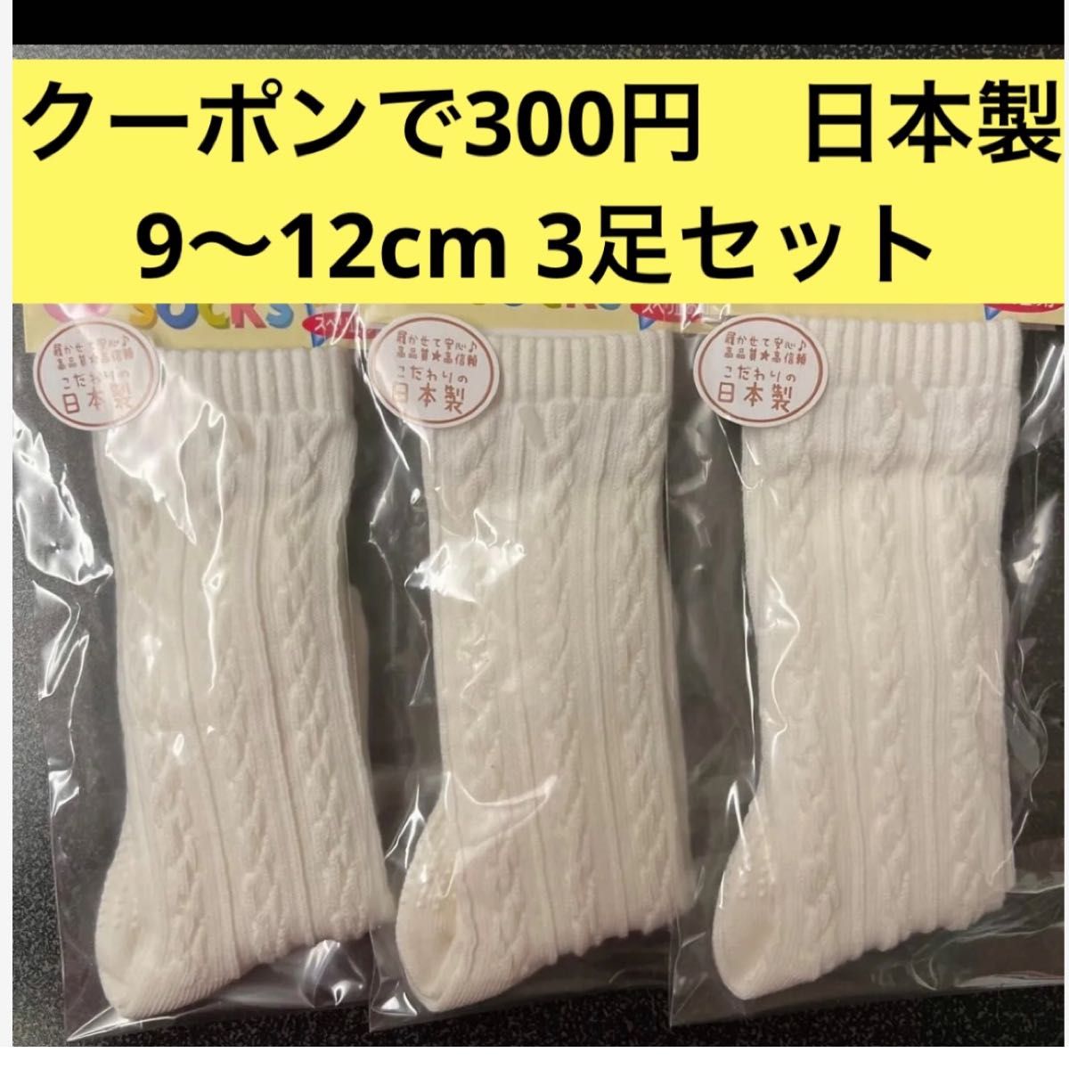 【クーポンで300円】日本製　靴下　ベビーソックス　白　ホワイト　9〜12cm ゆったりサイズ　滑り止め付き　新品未開封まとめ売り