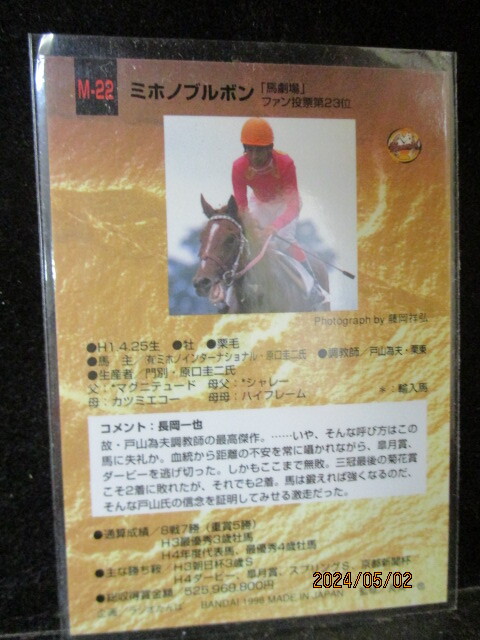 ★競馬カード ミホノブルボン 1997　バンダイ　サラブレッドカード　下半期　M22　即決!!_画像2