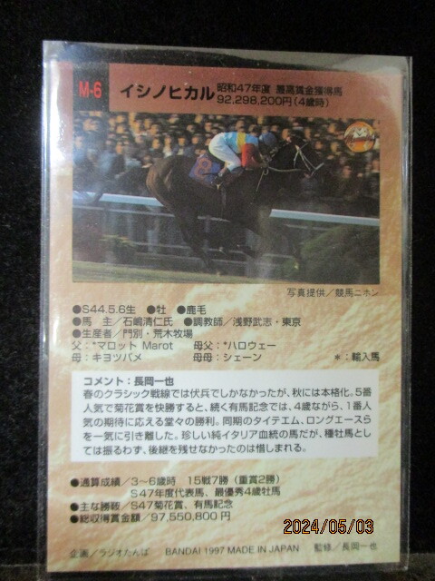 ★競馬カード イシノヒカル 1997　バンダイ　サラブレッドカード　上半期　M6_画像2